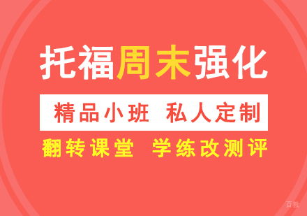 上海托福考试周末强化班