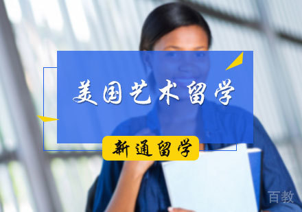 北京美国艺术留学培训