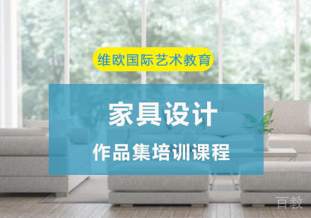 重庆家具设计作品集培训课程