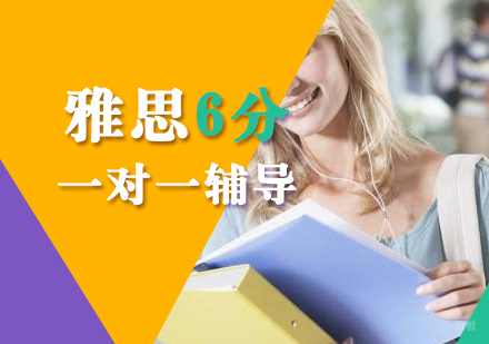 上海雅思6分直达班
