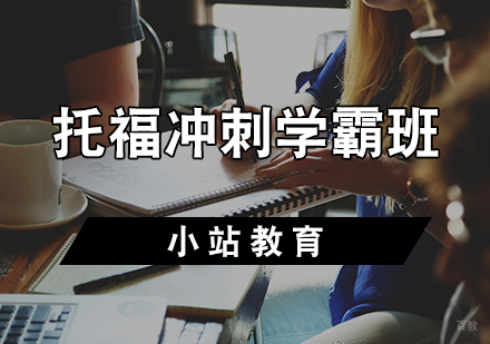天津托福冲刺学霸班