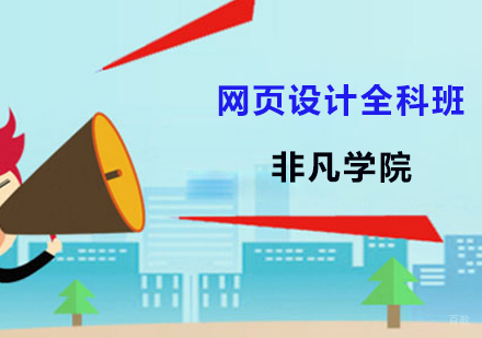 上海网页设计全科班
