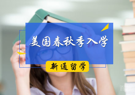 北京美国春秋季入学服务