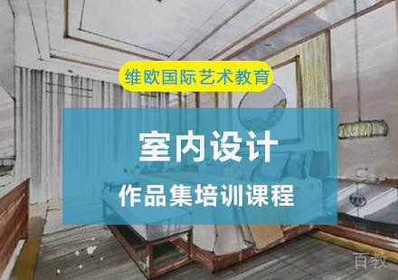 重庆室内设计作品集培训课程
