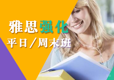 上海雅思考试强化班