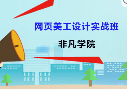 上海网页美工设计实战班