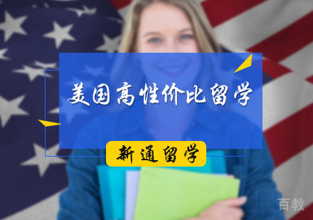 北京美国高性价比留学申请