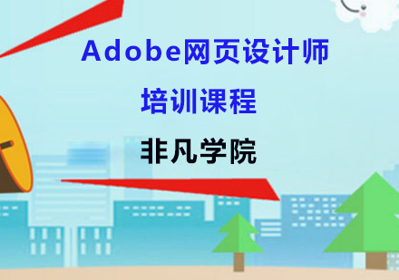 上海Adobe网页设计师培训课程