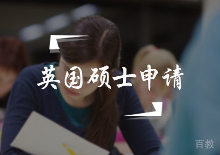 北京英国硕士申请服务