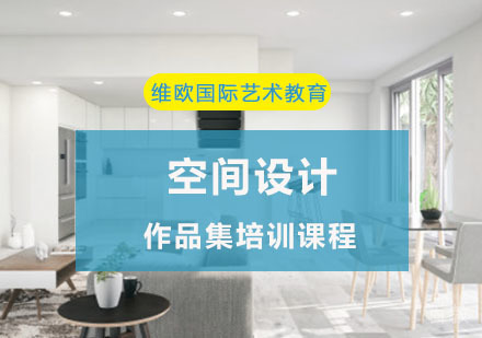 空间设计作品集培训课程