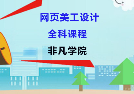 上海网页美工设计全科课程