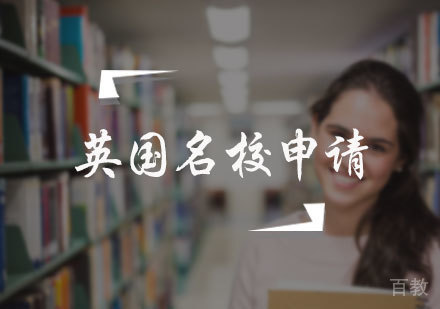 北京英国申请服务