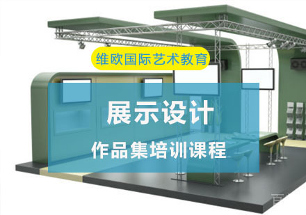 重庆展示设计作品集培训课程