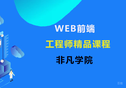 上海WEB前端工程师精品课程