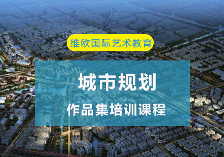 重庆城市规划作品集培训课程