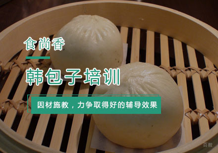 杭州韩包子培训