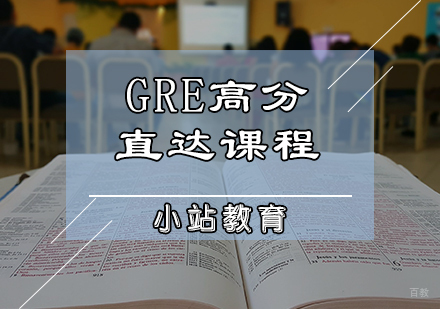 天津GRE高分直达课程