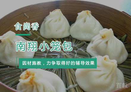 杭州南翔小笼包培训
