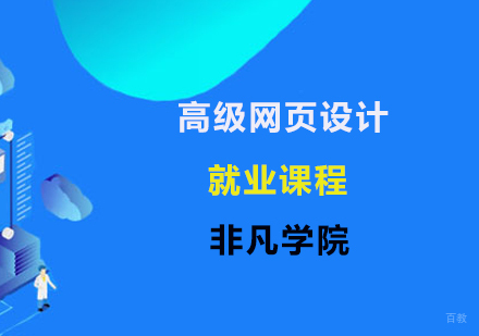 上海高级网页设计课程