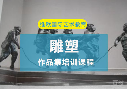 重庆雕塑作品集培训课程