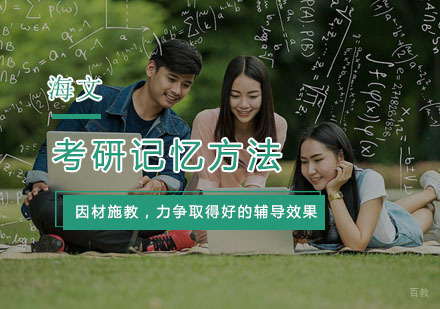 考研记忆方法