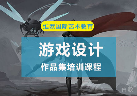 游戏设计作品集培训课程