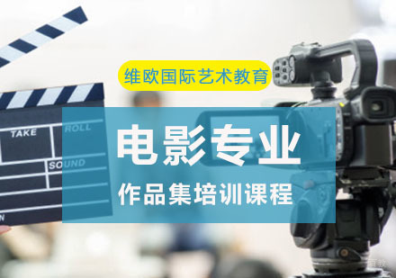 重庆电影作品集培训课程