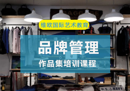 品牌管理作品集培训课程