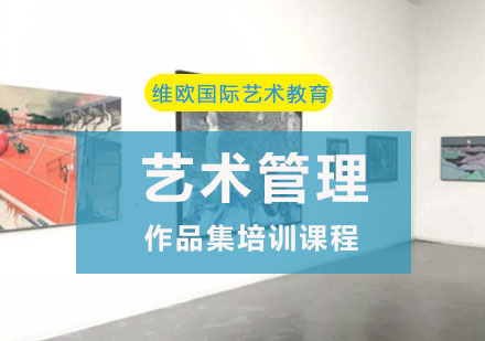 重庆艺术管理作品集培训课程