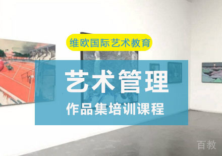 重庆艺术管理作品集培训课程