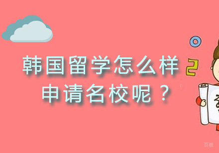 广州韩国留学怎么样申请呢？