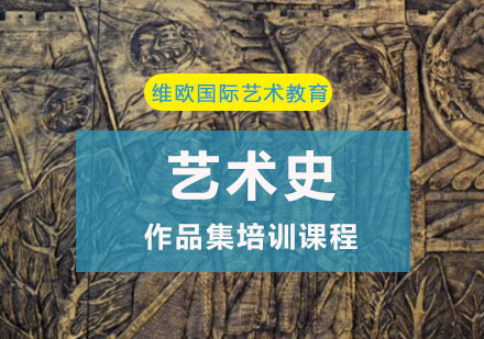 重庆艺术史作品集培训课程