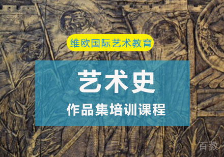 艺术史作品集培训课程