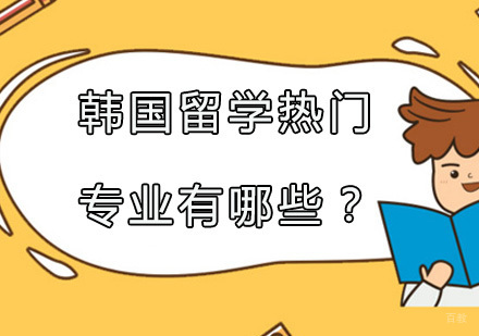 广州韩国留学热门专业有哪些？