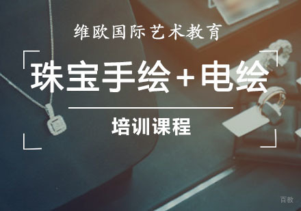 重庆珠宝手绘+电绘培训课程
