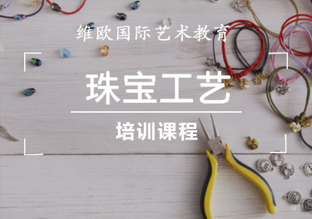重庆珠宝工艺培训课程