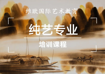 重庆纯艺专业培训课程