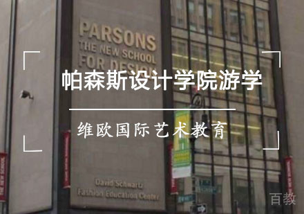 重庆帕森斯设计学院游学