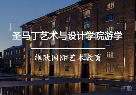 重庆圣马丁艺术与设计学院游学