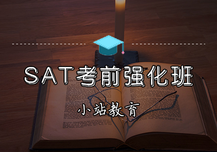 天津SAT考前强化班