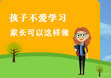 孩子不爱学习家长可以这样做
