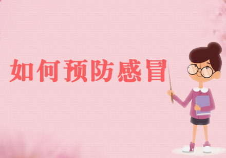 春季如何预防感冒