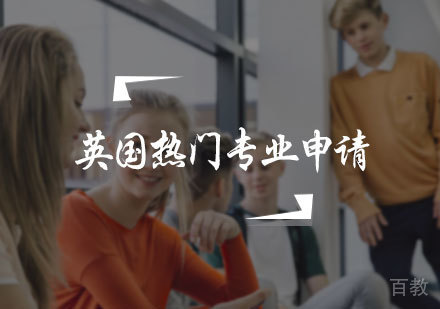 北京英国热门专业申请服务