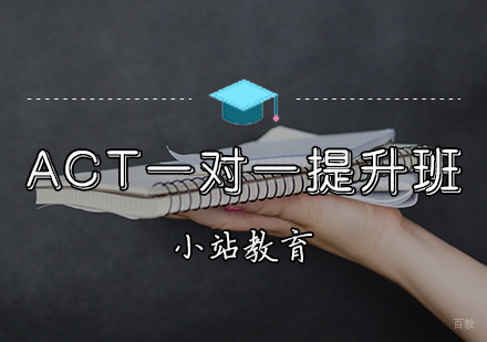 天津ACT一对一提升班