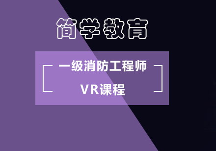 一级消防工程师VR课程