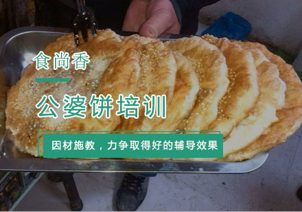 杭州公婆饼培训