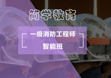 一级消防工程师智能班