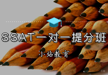 天津SSAT一对一提分班