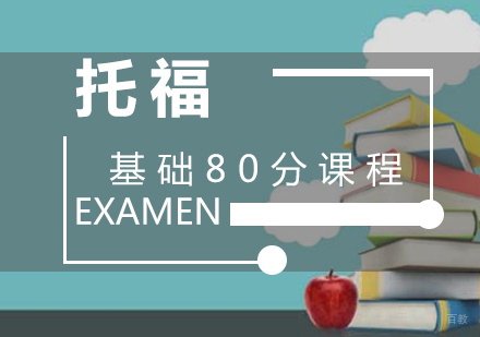 厦门托福基础80分课程