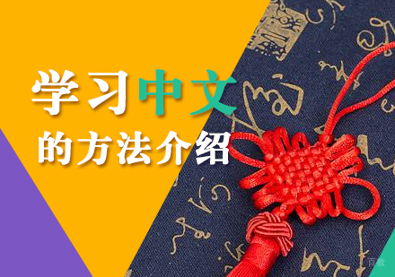 外国友人学习中文的方法介绍